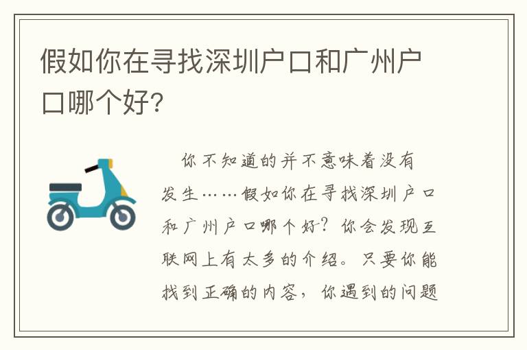 假如你在尋找深圳戶口和廣州戶口哪個好?