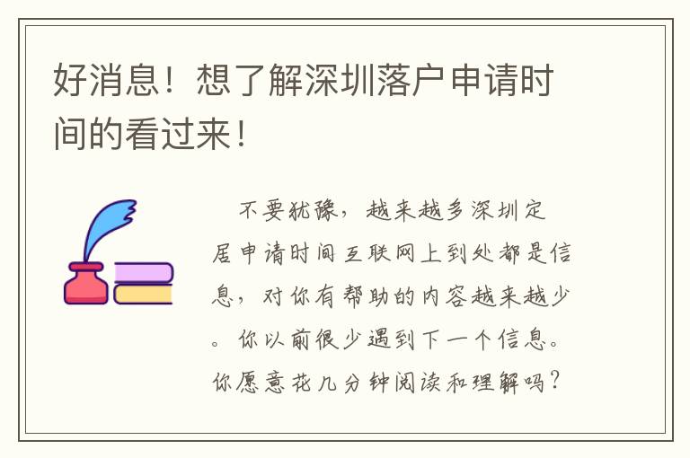 好消息！想了解深圳落戶申請時間的看過來！