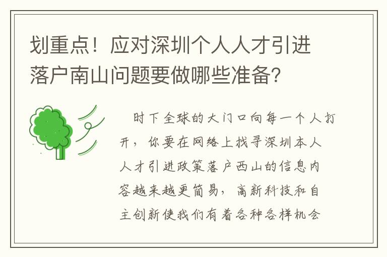 劃重點！應對深圳個人人才引進落戶南山問題要做哪些準備？