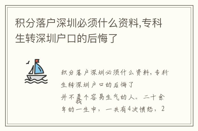 積分落戶深圳必須什么資料,專科生轉深圳戶口的后悔了