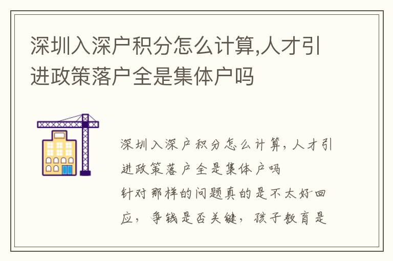 深圳入深戶積分怎么計算,人才引進政策落戶全是集體戶嗎