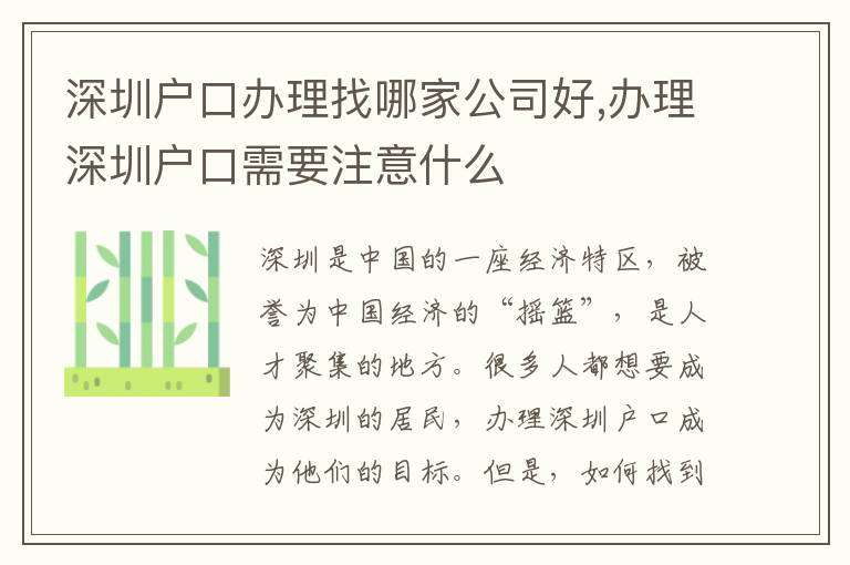 深圳戶口辦理找哪家公司好,辦理深圳戶口需要注意什么