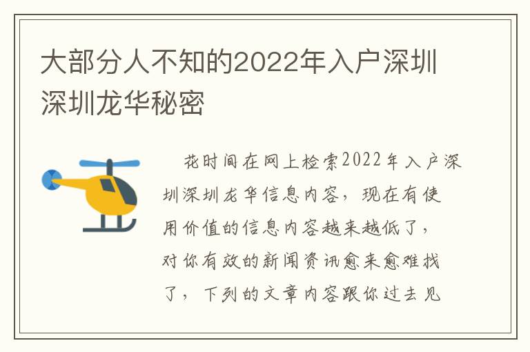 大部分人不知的2022年入戶深圳深圳龍華秘密