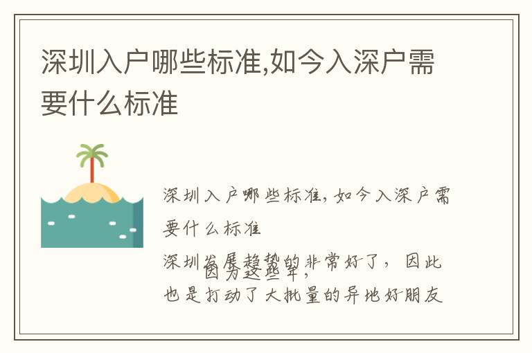 深圳入戶哪些標準,如今入深戶需要什么標準