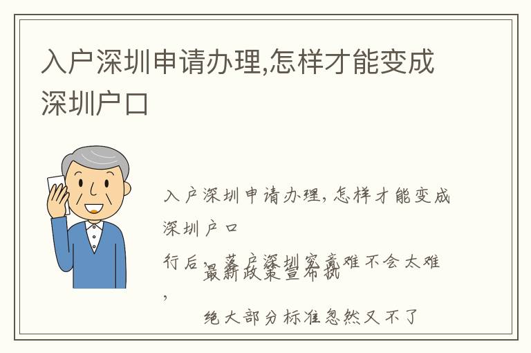 入戶深圳申請辦理,怎樣才能變成深圳戶口