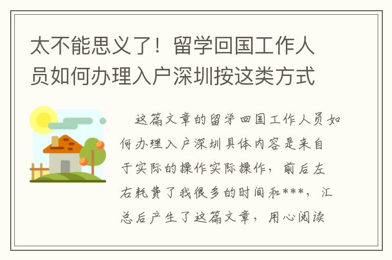 太不能思義了！留學回國工作人員如何辦理入戶深圳按這類方式便是那么簡單！