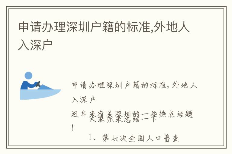 申請辦理深圳戶籍的標準,外地人入深戶