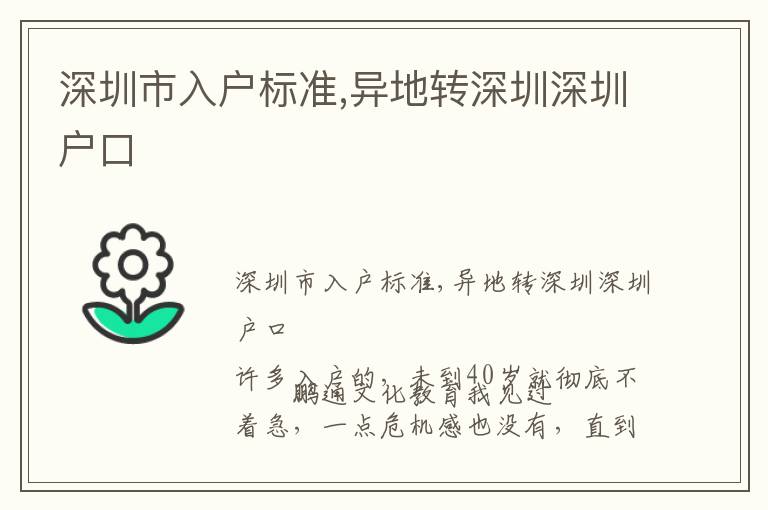 深圳市入戶標準,異地轉深圳深圳戶口