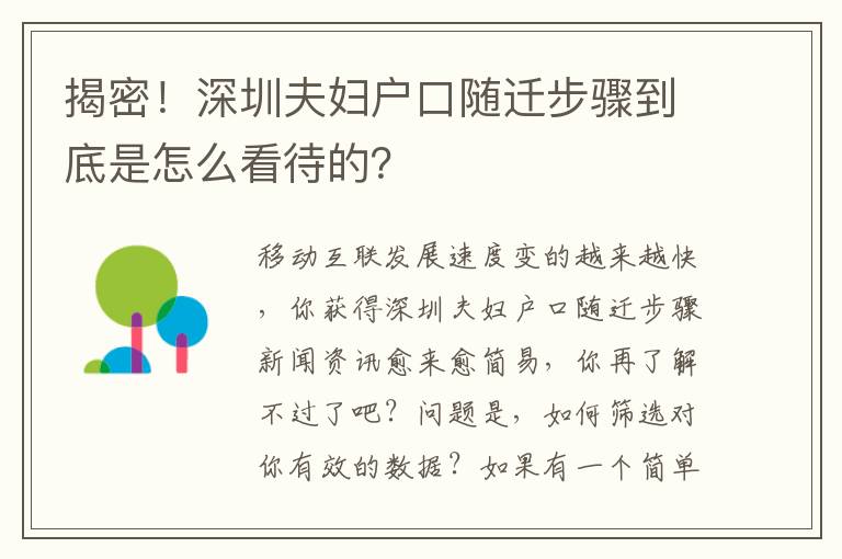 揭密！深圳夫婦戶口隨遷步驟到底是怎么看待的？