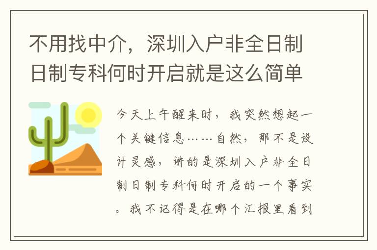 不用找中介，深圳入戶非全日制日制專科何時開啟就是這么簡單！