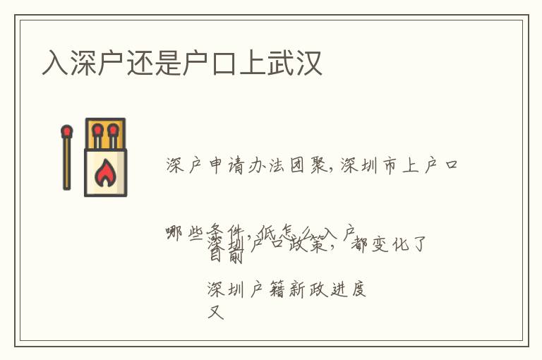 入深戶還是戶口上武漢