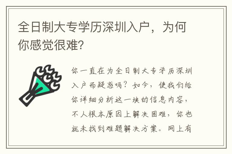 全日制大專學歷深圳入戶，為何你感覺很難？