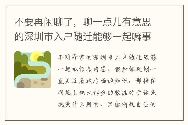 不要再閑聊了，聊一點兒有意思的深圳市入戶隨遷能夠一起嘛事兒吧！