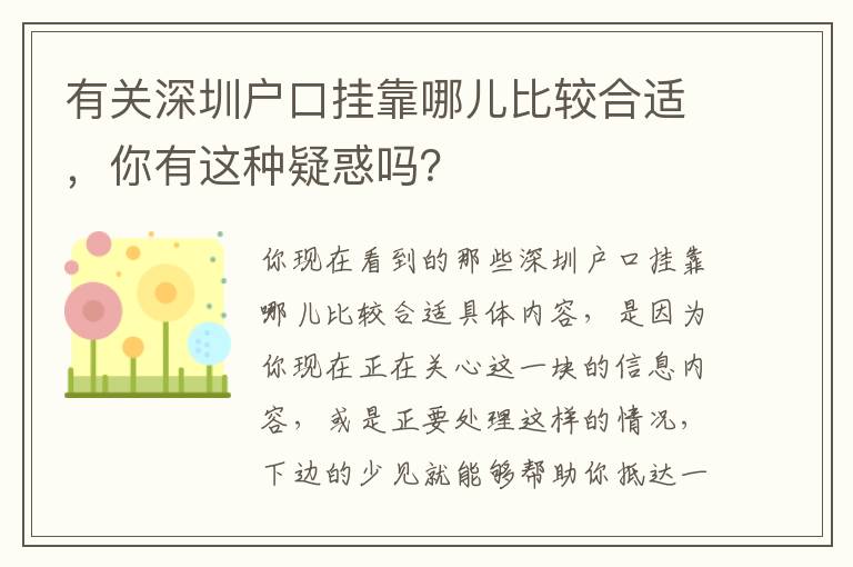 有關深圳戶口掛靠哪兒比較合適，你有這種疑惑嗎？