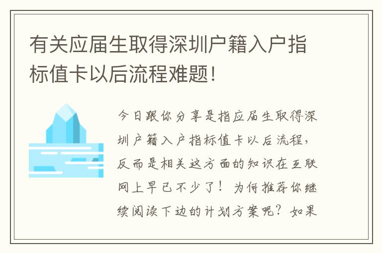 有關應屆生取得深圳戶籍入戶指標值卡以后流程難題！