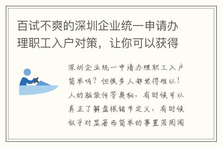 百試不爽的深圳企業統一申請辦理職工入戶對策，讓你可以獲得取得成功！