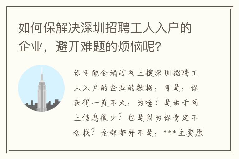 如何保解決深圳招聘工人入戶的企業，避開難題的煩惱呢？