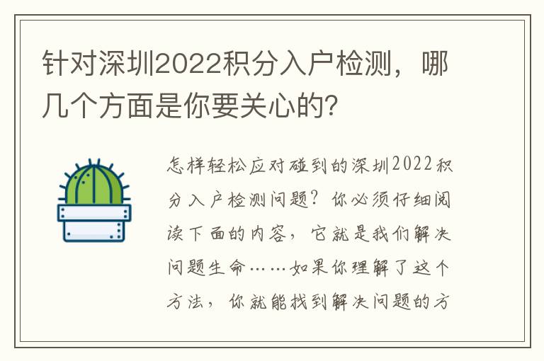 針對深圳2022積分入戶檢測，哪幾個方面是你要關心的？