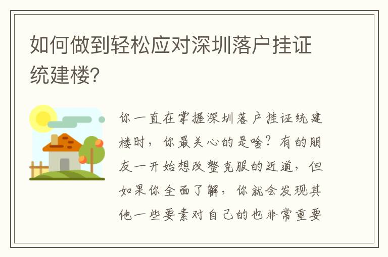 如何做到輕松應對深圳落戶掛證統建樓？