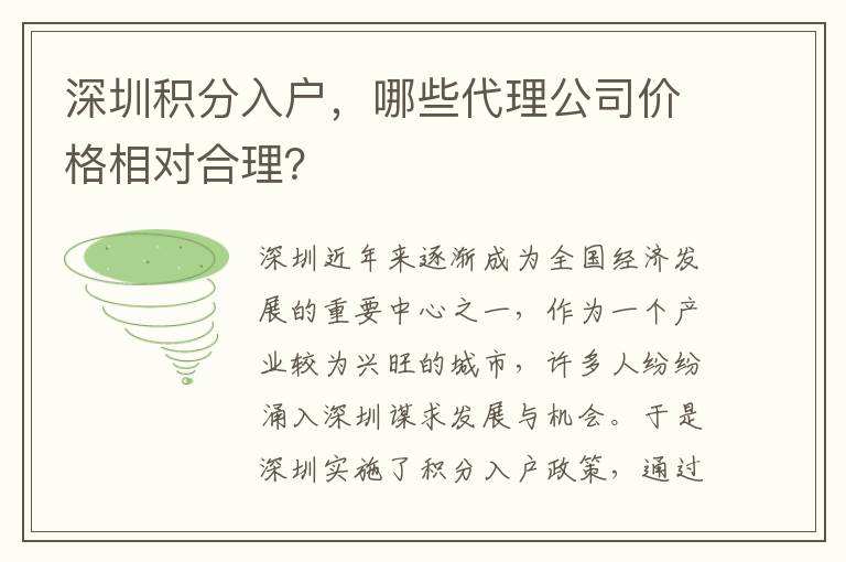 深圳積分入戶，哪些代理公司價格相對合理？