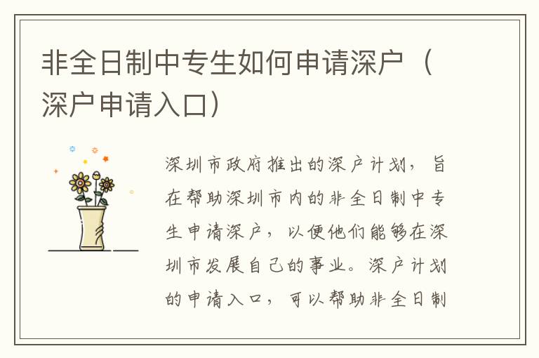 非全日制中專生如何申請深戶（深戶申請入口）