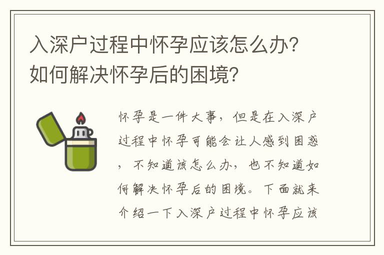 入深戶過程中懷孕應該怎么辦？如何解決懷孕后的困境？