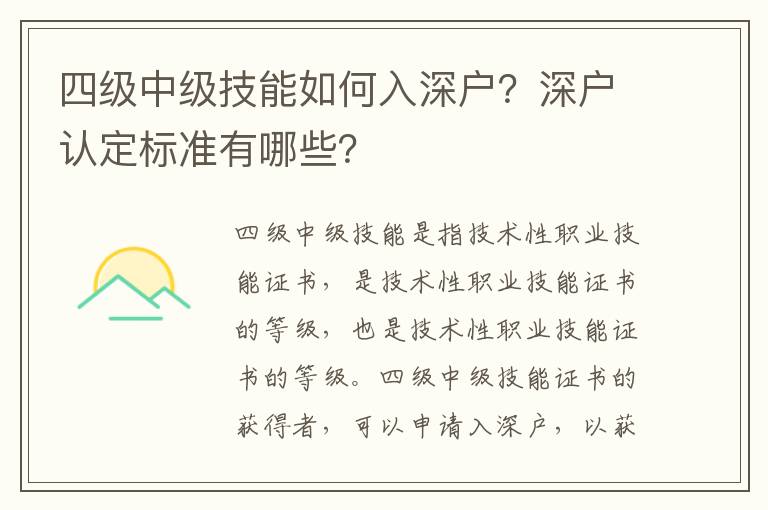 四級中級技能如何入深戶？深戶認定標準有哪些？