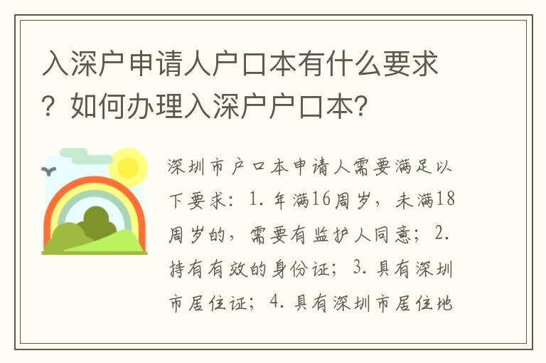 入深戶申請人戶口本有什么要求？如何辦理入深戶戶口本？