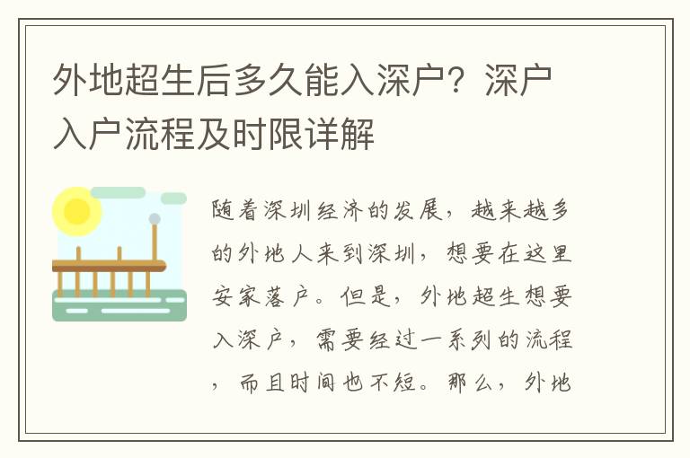 外地超生后多久能入深戶？深戶入戶流程及時限詳解