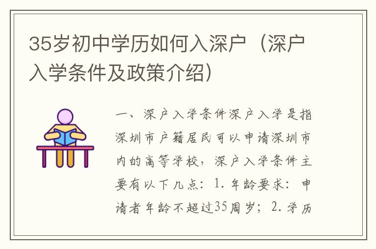 35歲初中學歷如何入深戶（深戶入學條件及政策介紹）