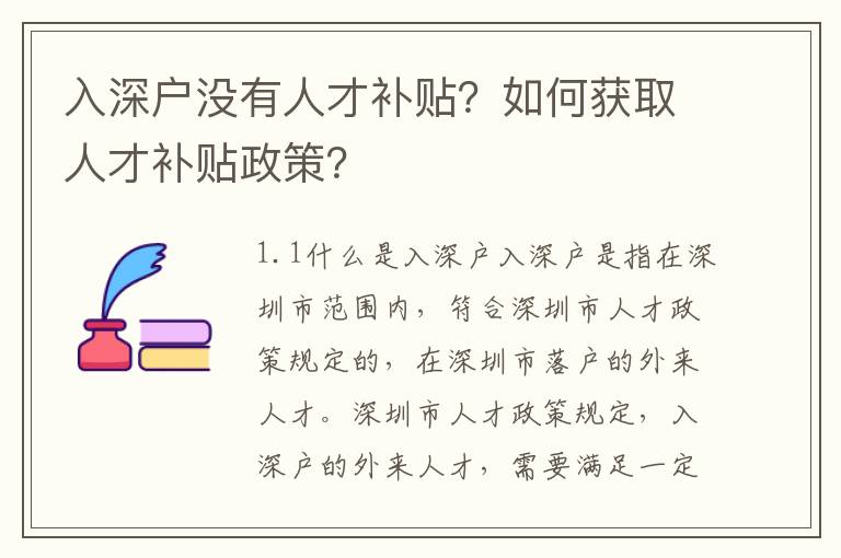 入深戶沒有人才補貼？如何獲取人才補貼政策？