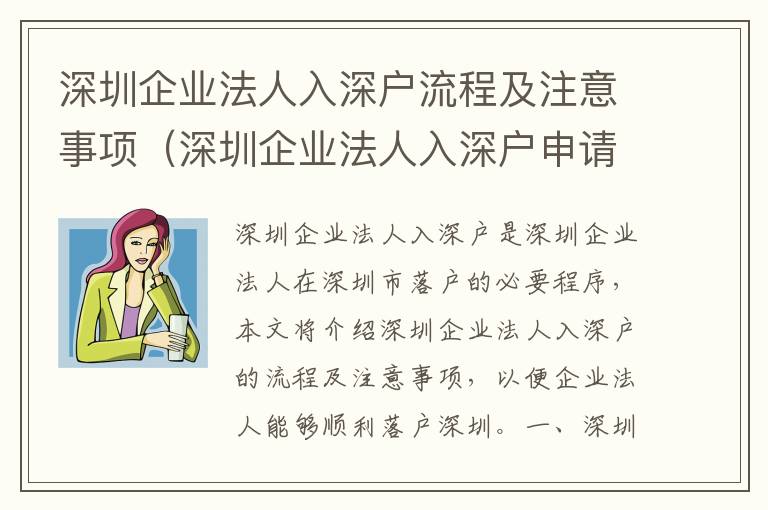 深圳企業法人入深戶流程及注意事項（深圳企業法人入深戶申請指南）