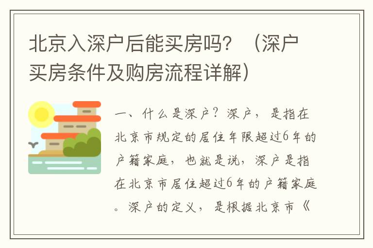 北京入深戶后能買房嗎？（深戶買房條件及購房流程詳解）