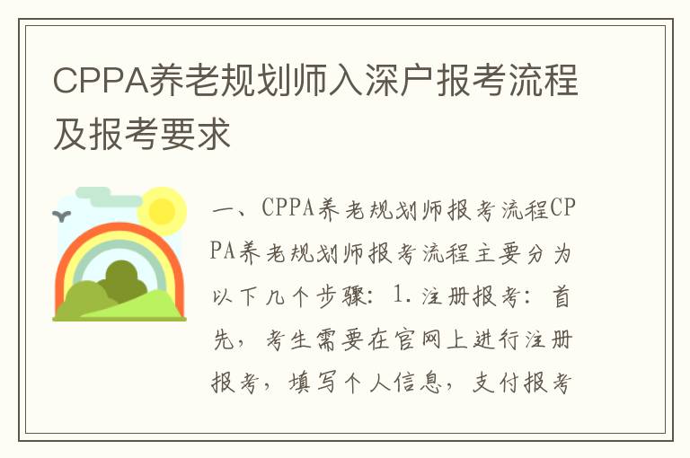 CPPA養老規劃師入深戶報考流程及報考要求