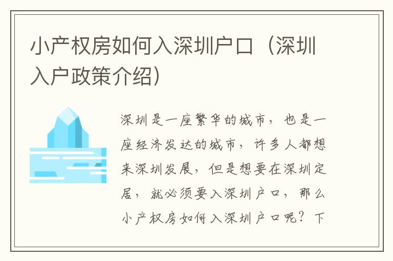 小產權房如何入深圳戶口（深圳入戶政策介紹）