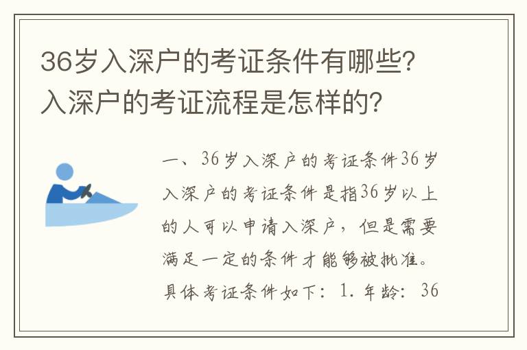 36歲入深戶的考證條件有哪些？入深戶的考證流程是怎樣的？