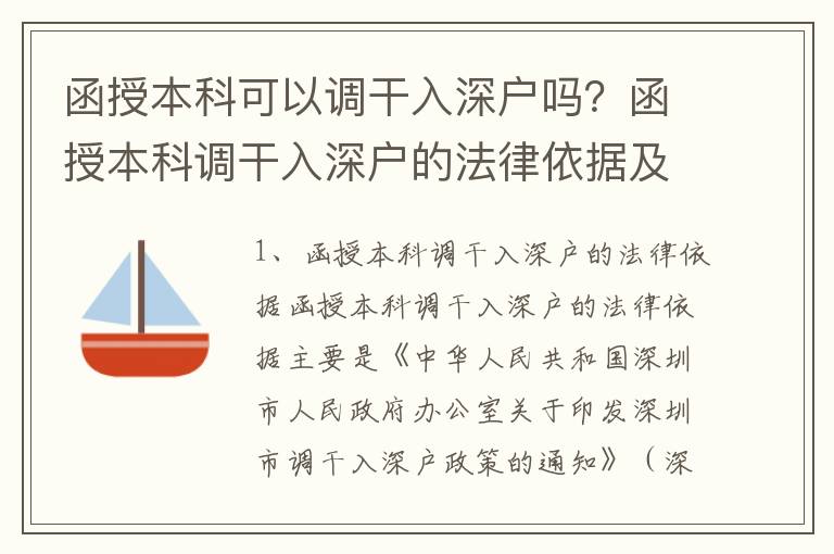 函授本科可以調干入深戶嗎？函授本科調干入深戶的法律依據及條件