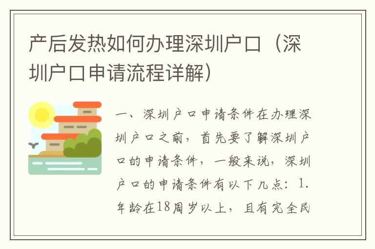 產后發熱如何辦理深圳戶口（深圳戶口申請流程詳解）