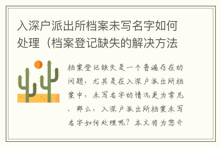 入深戶派出所檔案未寫名字如何處理（檔案登記缺失的解決方法）