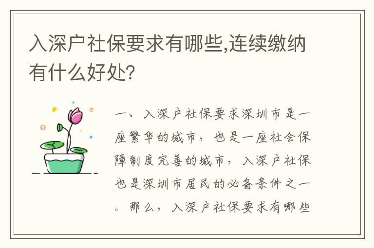 入深戶社保要求有哪些,連續繳納有什么好處？