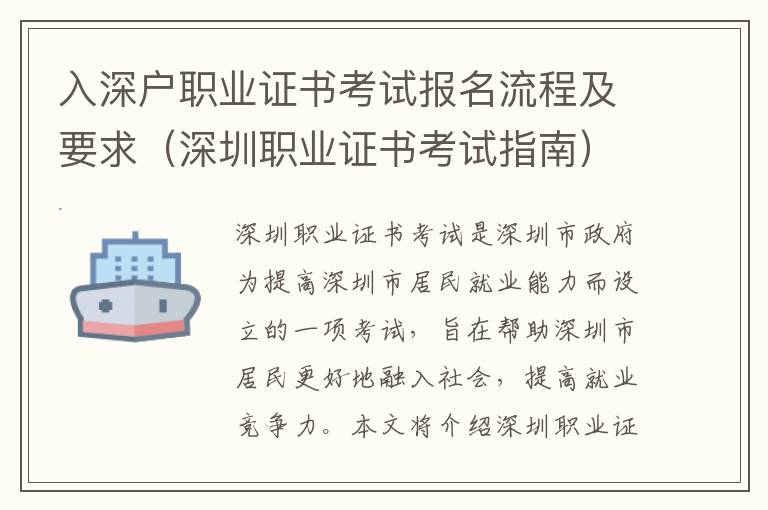 入深戶職業證書考試報名流程及要求（深圳職業證書考試指南）