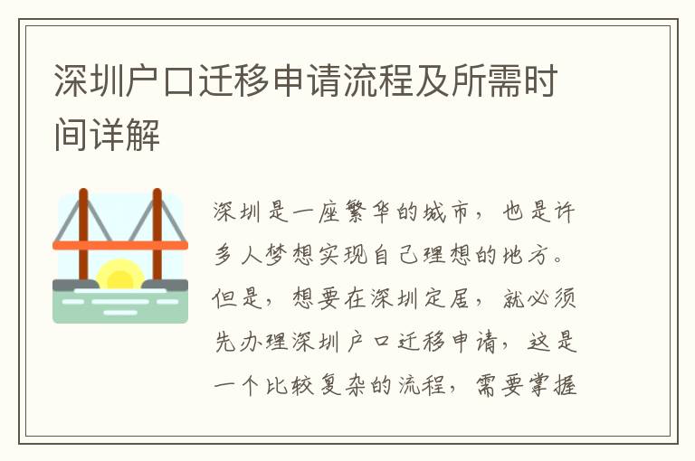 深圳戶口遷移申請流程及所需時間詳解