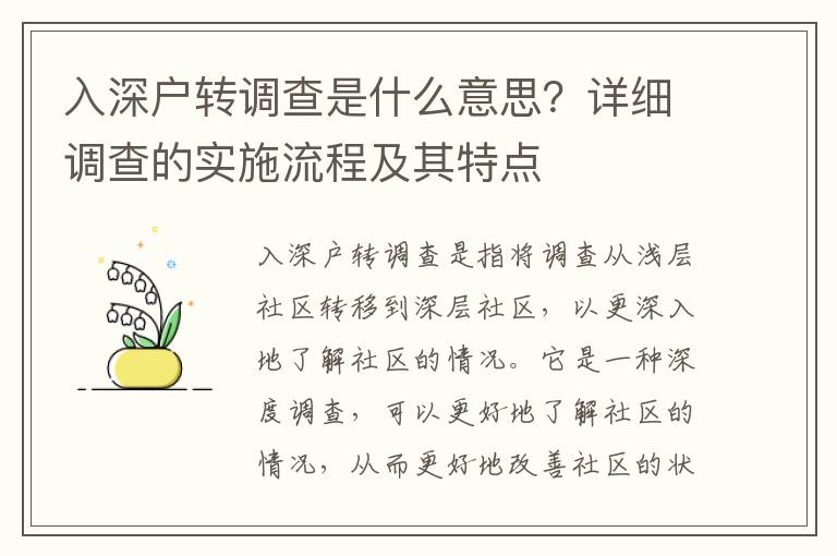 入深戶轉調查是什么意思？詳細調查的實施流程及其特點