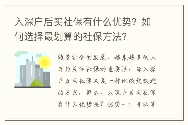 入深戶后買社保有什么優勢？如何選擇最劃算的社保方法？