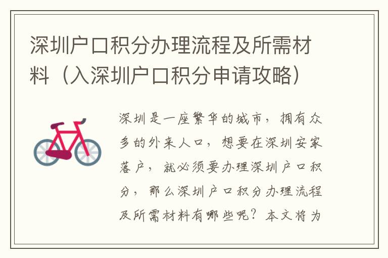 深圳戶口積分辦理流程及所需材料（入深圳戶口積分申請攻略）