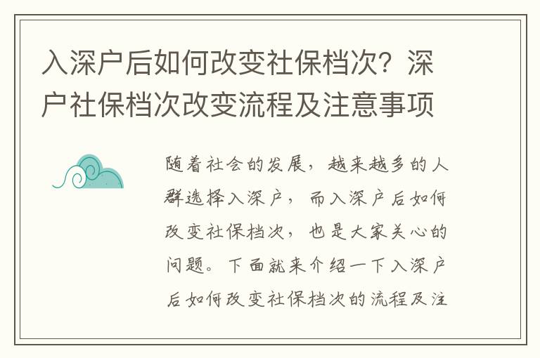 入深戶后如何改變社保檔次？深戶社保檔次改變流程及注意事項