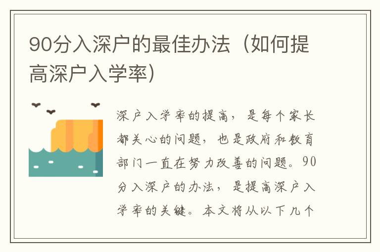 90分入深戶的最佳辦法（如何提高深戶入學率）