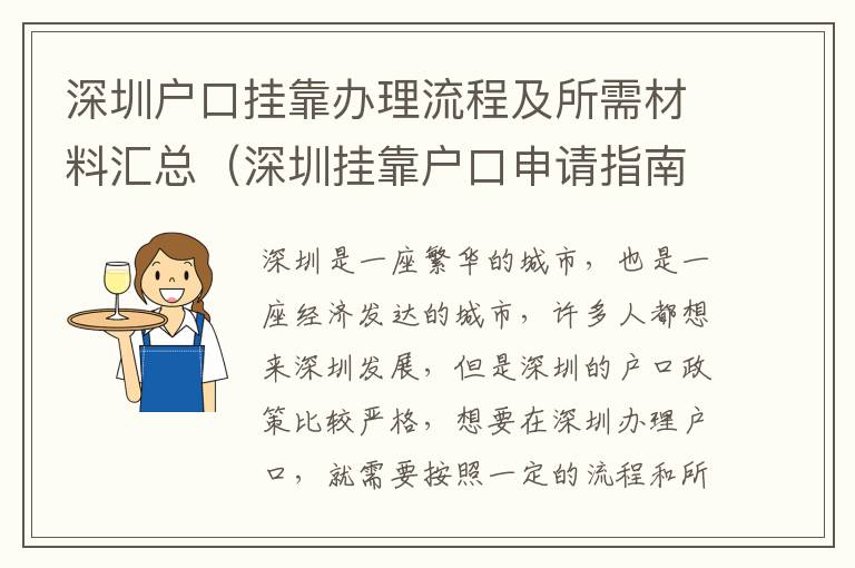 深圳戶口掛靠辦理流程及所需材料匯總（深圳掛靠戶口申請指南）