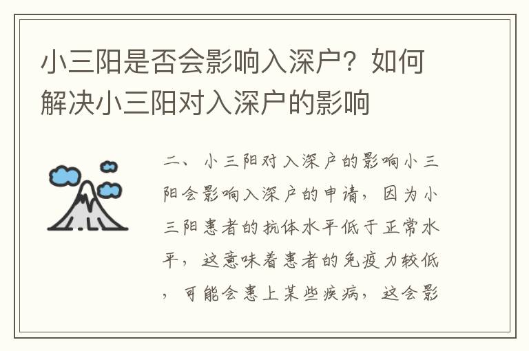 小三陽是否會影響入深戶？如何解決小三陽對入深戶的影響