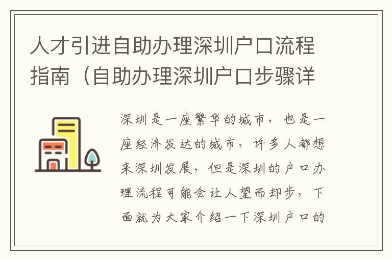 人才引進自助辦理深圳戶口流程指南（自助辦理深圳戶口步驟詳解）